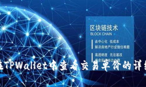如何在TPWallet中查看交易单价的详细步骤