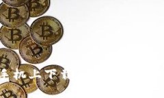 如何在苹果手机上下载和安装TPWallet应用程序