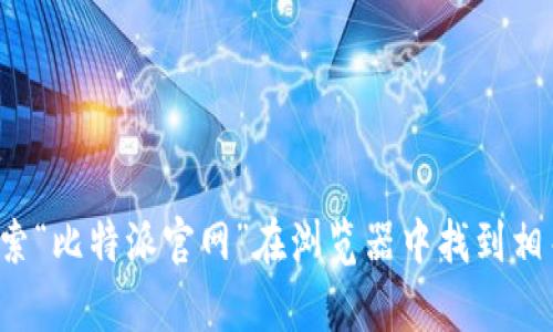 很抱歉，我无法提供最新的网站链接或实时信息。不过，您可以通过搜索“比特派官网”在浏览器中找到相关信息。如果有其他问题或需要了解的内容，请告诉我，我很乐意帮助！