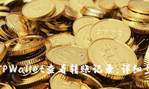如何在TPWallet查看转账记录：详细步骤指南