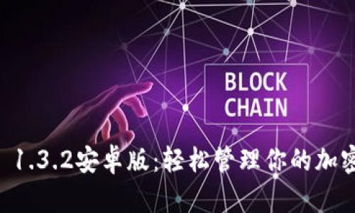 TPWallet 1.3.2安卓版：轻松管理你的加密货币资产