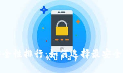 冷钱包安全性排行：如何选择最安全的冷钱包