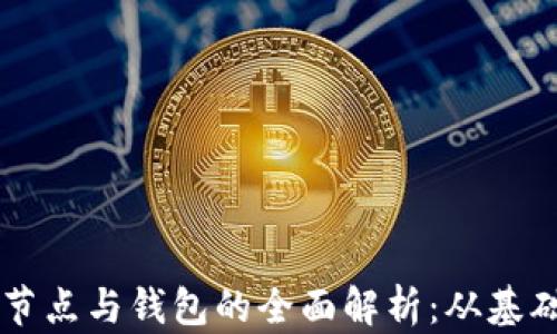 
区块链节点与钱包的全面解析：从基础到应用