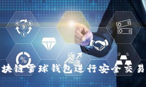 如何使用区块链雪球钱包进行安全交易和资产管理