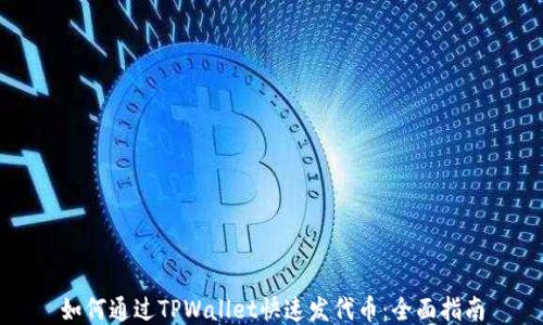 
如何通过TPWallet快速发代币：全面指南