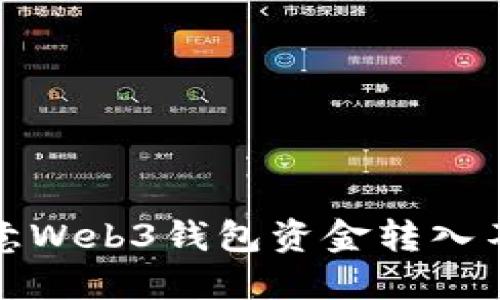 如何解决欧意Web3钱包资金转入不可用的问题