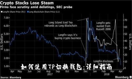 如何使用TP切换钱包：详细指南