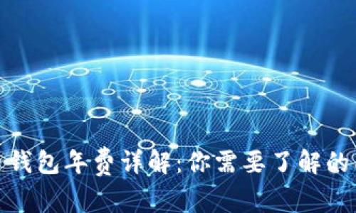 数字货币钱包年费详解：你需要了解的所有信息