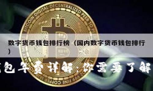 数字货币钱包年费详解：你需要了解的所有信息