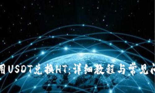 如何使用USDT兑换HT：详细教程与常见问题解析