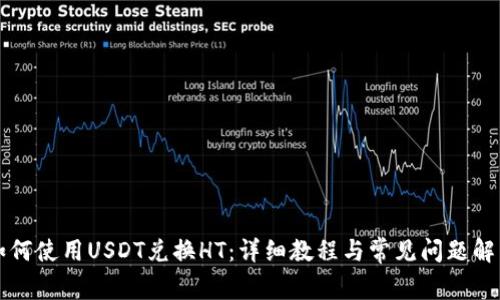如何使用USDT兑换HT：详细教程与常见问题解析