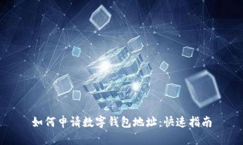 如何申请数字钱包地址：快速指南