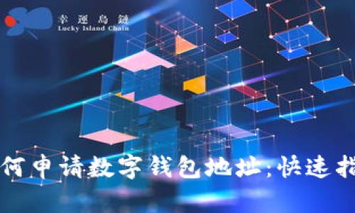 如何申请数字钱包地址：快速指南