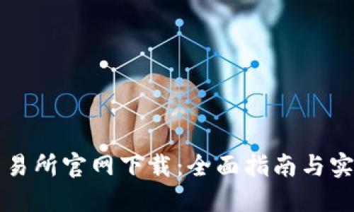 香港交易所官网下载：全面指南与实用技巧