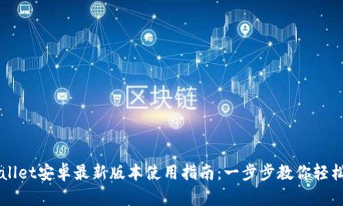 TPWallet安卓最新版本使用指南：一步步教你轻松上手