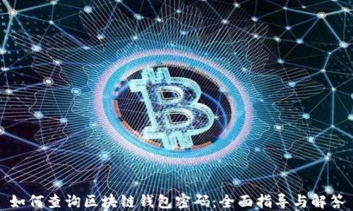 
如何查询区块链钱包密码：全面指导与解答