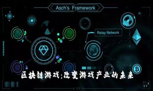 区块链游戏：改变游戏产业的未来