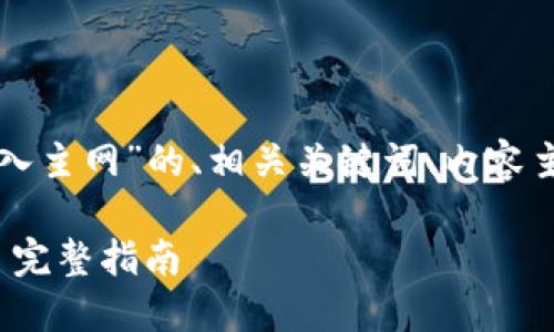 下面是关于“tpwallet私钥怎么导入主网”的、相关关键词、内容主体大纲以及相关问题的详细介绍。

如何将TPWallet私钥导入主网 - 完整指南