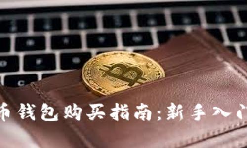 数字货币钱包购买指南：新手入门全攻略