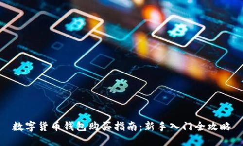 数字货币钱包购买指南：新手入门全攻略