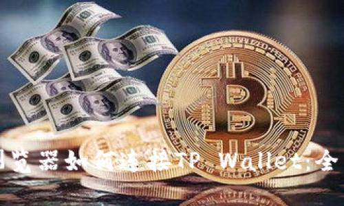 火狐浏览器如何连接TP Wallet：全面指南