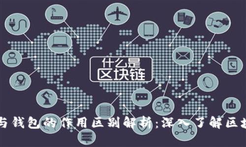 区块链浏览器与钱包的作用区别解析：深入了解区块链的核心工具
