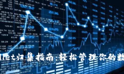 TP Wallet归集指南：轻松管理你的数字资产
