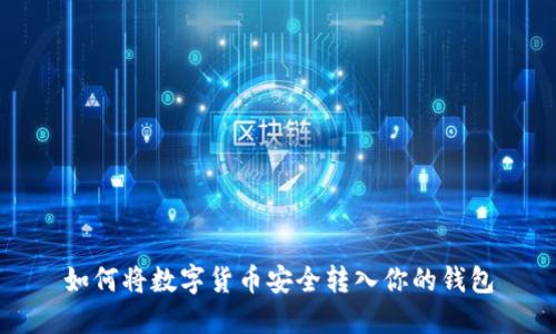 如何将数字货币安全转入你的钱包