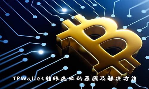 TPWallet转账失败的原因及解决方法