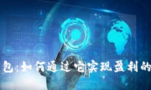 区块链钱包：如何通过它实现盈利的全面指南