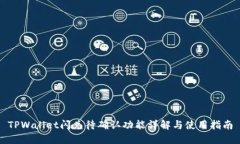 TPWallet闪兑待确认功能详解与使用指南