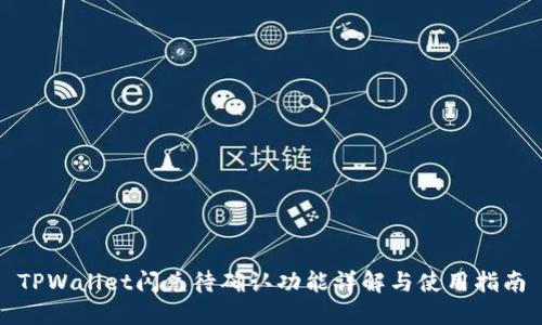 TPWallet闪兑待确认功能详解与使用指南