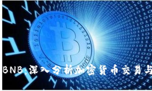Coinbase与BNB：深入分析加密货币交易与投资的未来
