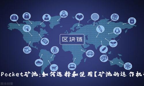 TokenPocket矿池：如何选择和使用？矿池的运作机制解析