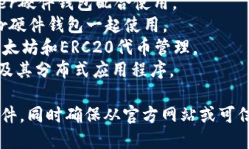 下载虚拟币钱包的软件有多种，具体名称取决于你选择的币种和平台。以下是一些知名的虚拟币钱包软件名称：

1. **Coinbase Wallet** - 适用于各种加密货币，界面友好。
2. **Trust Wallet** - 由币安推出，支持多种币种且安全性高。
3. **Exodus Wallet** - 支持多种加密货币，同时提供交换功能。
4. **Ledger Live** - 适用于与Ledger硬件钱包配合使用。
5. **Trezor Suite** - 适合与Trezor硬件钱包一起使用。
6. **MyEtherWallet** - 特别用于以太坊和ERC20代币管理。
7. **MetaMask** - 主要用于以太坊及其分布式应用程序。

请根据你的需求选择适合自己的钱包软件，同时确保从官方网站或可信的应用商店下载，以保证安全性。