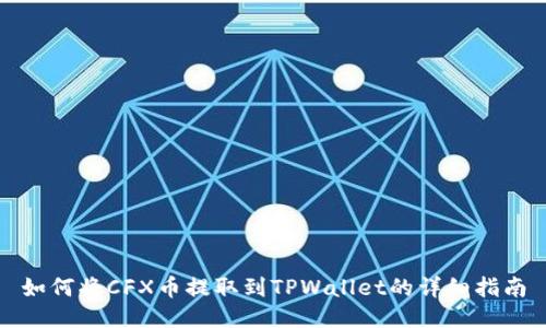 如何将CFX币提取到TPWallet的详细指南