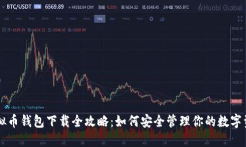 虚拟币钱包下载全攻略：如何安全管理你的数字资产