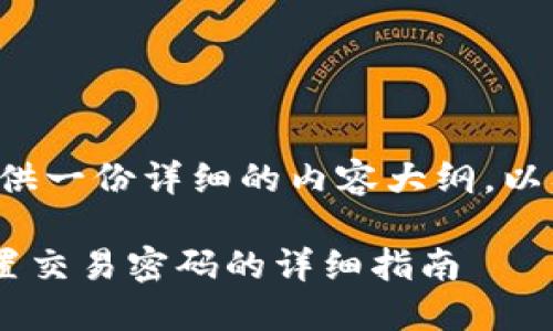 接下来我将为您提供一份详细的内容大纲，以及文章的相关信息。

TPWallet 如何设置交易密码的详细指南