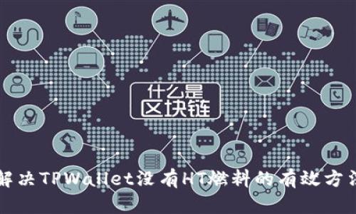 解决TPWallet没有HT燃料的有效方法
