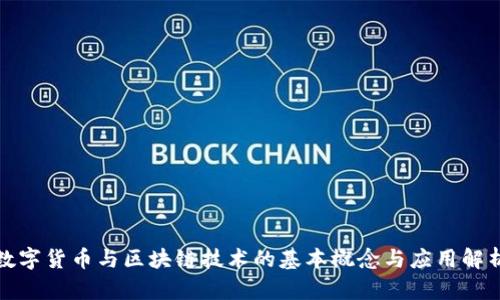 数字货币与区块链技术的基本概念与应用解析