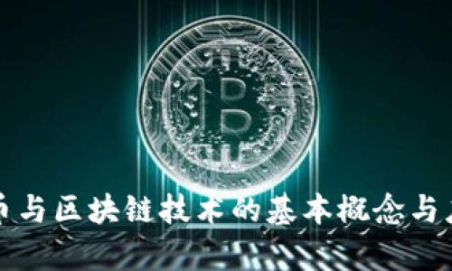 数字货币与区块链技术的基本概念与应用解析
