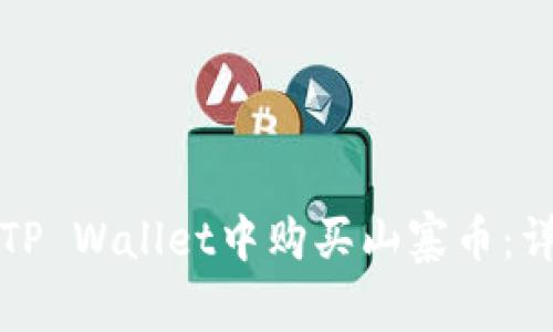 如何在TP Wallet中购买山寨币：详细指南