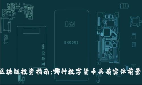 区块链投资指南：哪种数字货币具有实体前景？