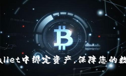 如何在TPWallet中绑定资产，保障您的数字货币安全