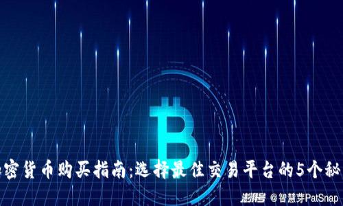 加密货币购买指南：选择最佳交易平台的5个秘诀