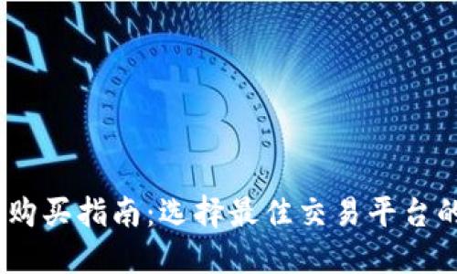 加密货币购买指南：选择最佳交易平台的5个秘诀