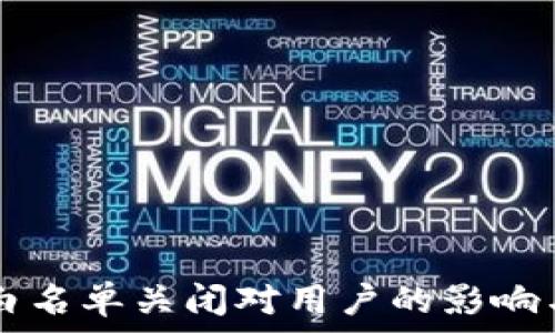   
TPWallet白名单关闭对用户的影响与应对策略