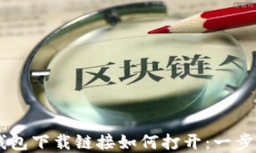 
biasi数字钱包下载链接如何打开：一步步轻松搞定