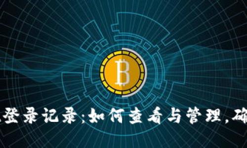 TPWallet登录记录：如何查看与管理，确保安全性