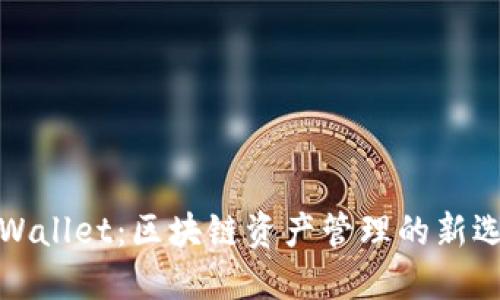 TPWallet:区块链资产管理的新选择